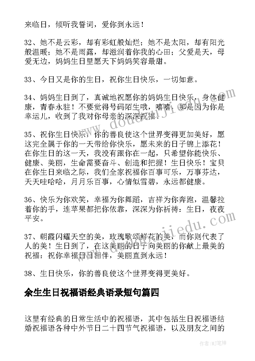 最新余生生日祝福语经典语录短句(模板5篇)