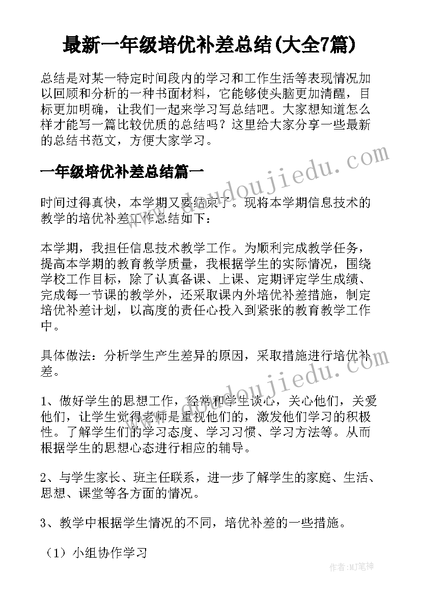 最新一年级培优补差总结(大全7篇)