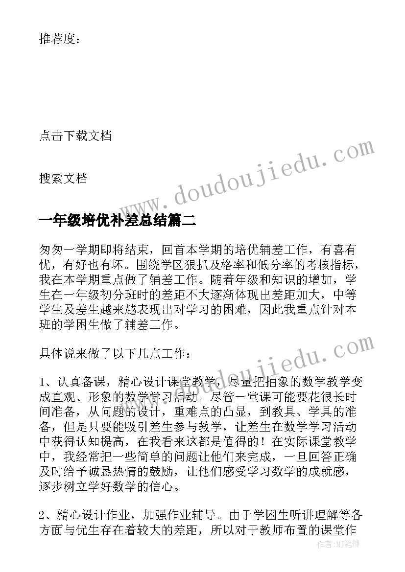 最新一年级培优补差总结(大全7篇)