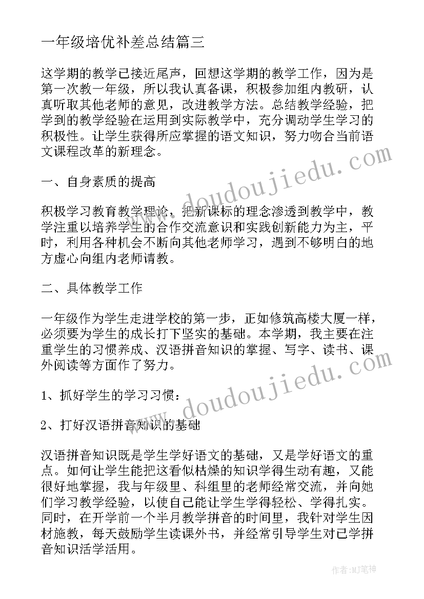 最新一年级培优补差总结(大全7篇)