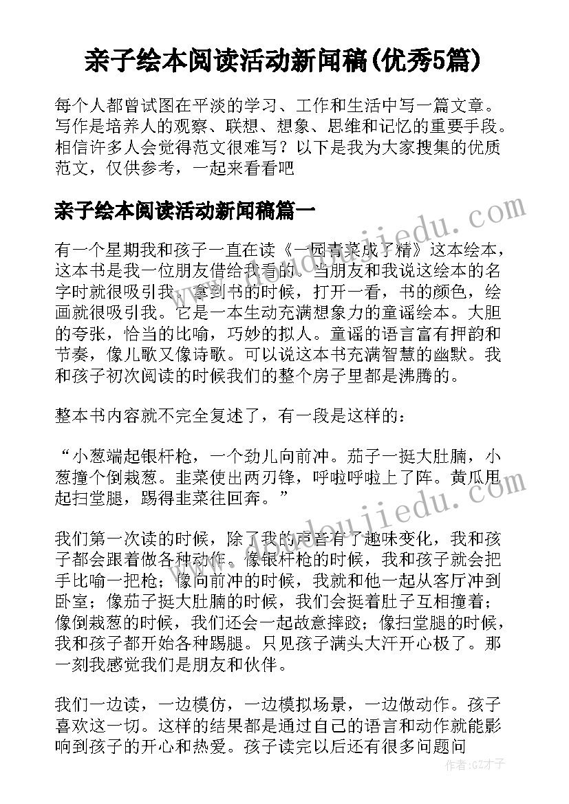 亲子绘本阅读活动新闻稿(优秀5篇)