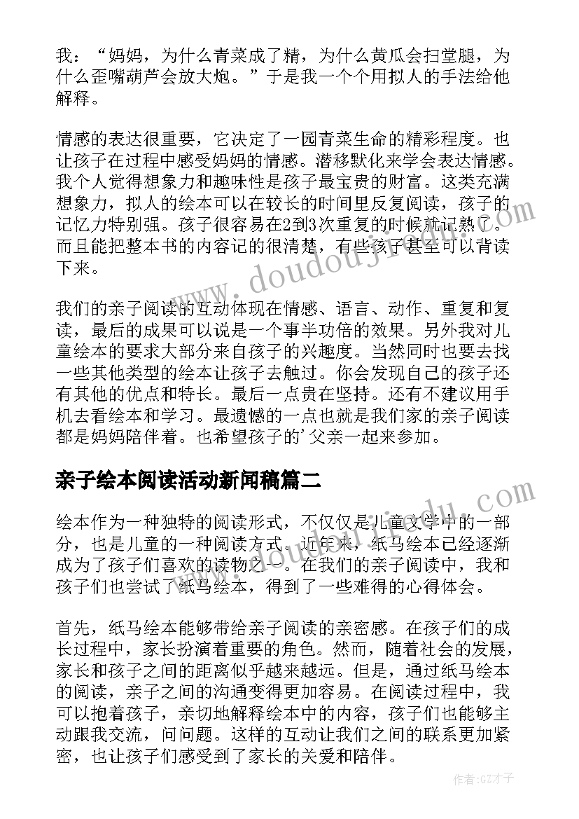 亲子绘本阅读活动新闻稿(优秀5篇)