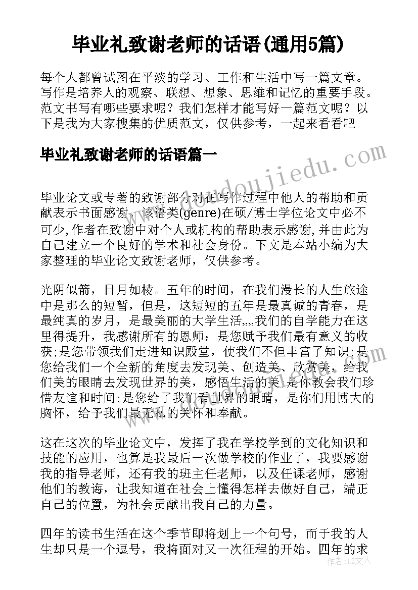 毕业礼致谢老师的话语(通用5篇)