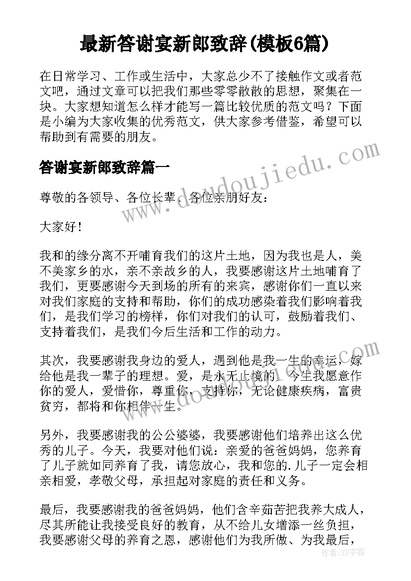 最新答谢宴新郎致辞(模板6篇)