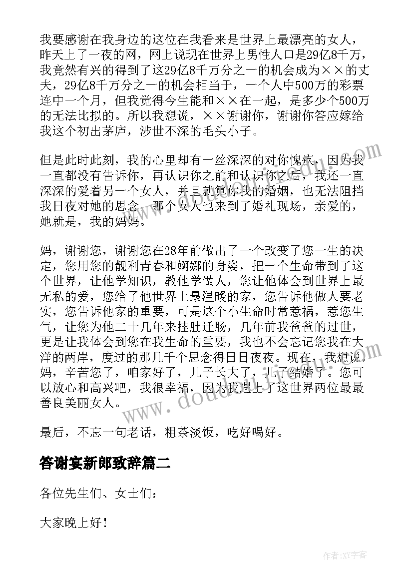 最新答谢宴新郎致辞(模板6篇)