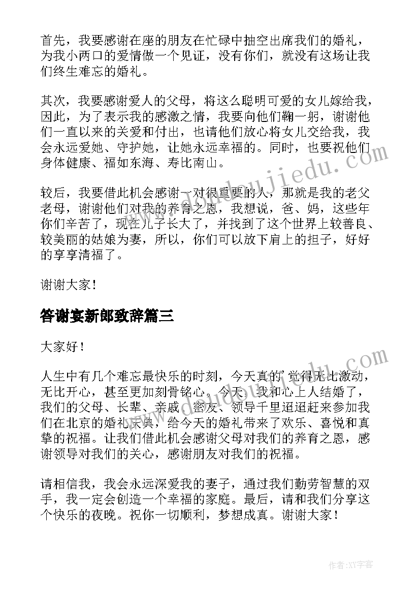 最新答谢宴新郎致辞(模板6篇)