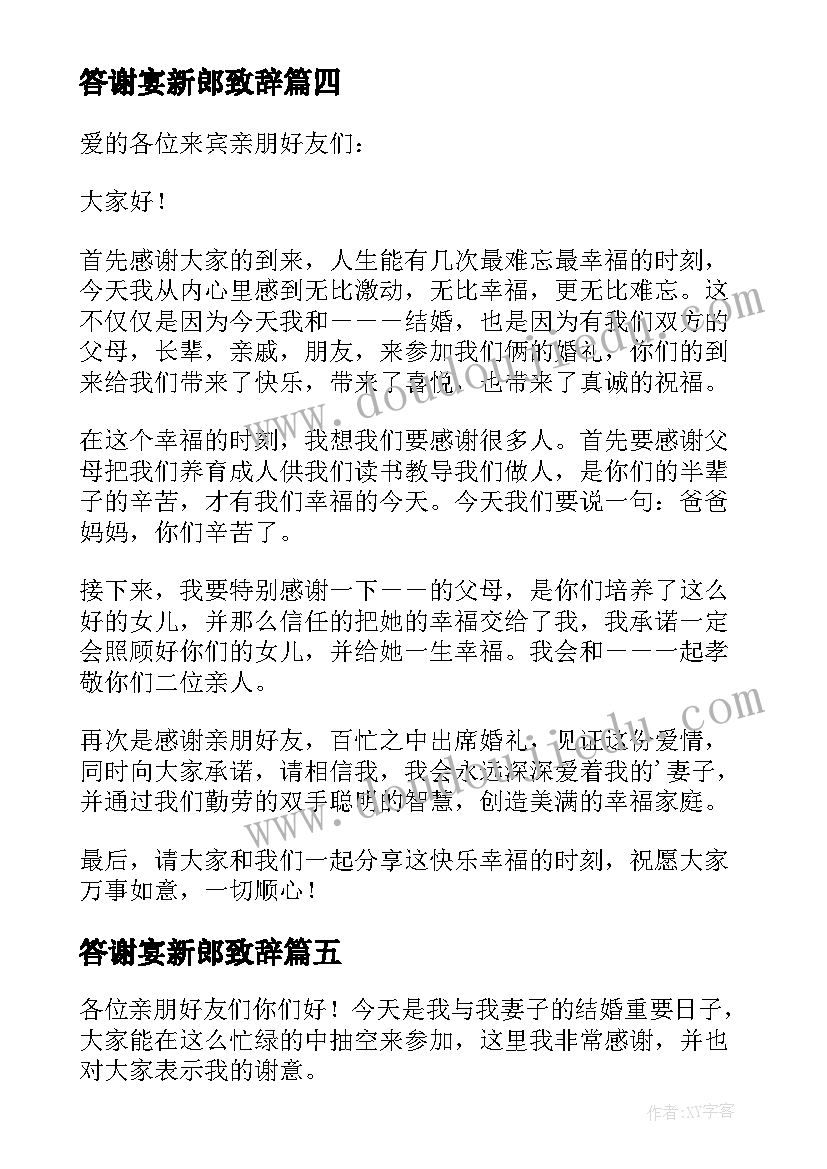 最新答谢宴新郎致辞(模板6篇)