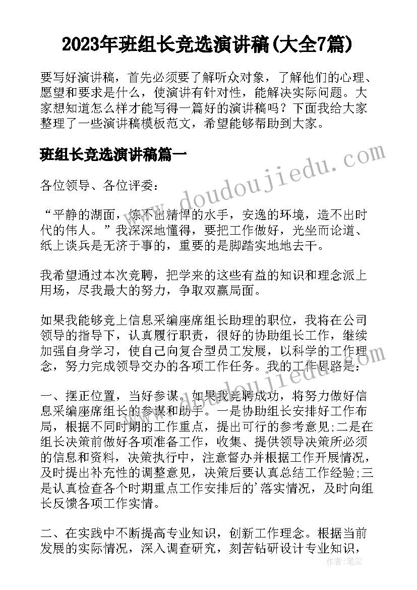 2023年班组长竞选演讲稿(大全7篇)