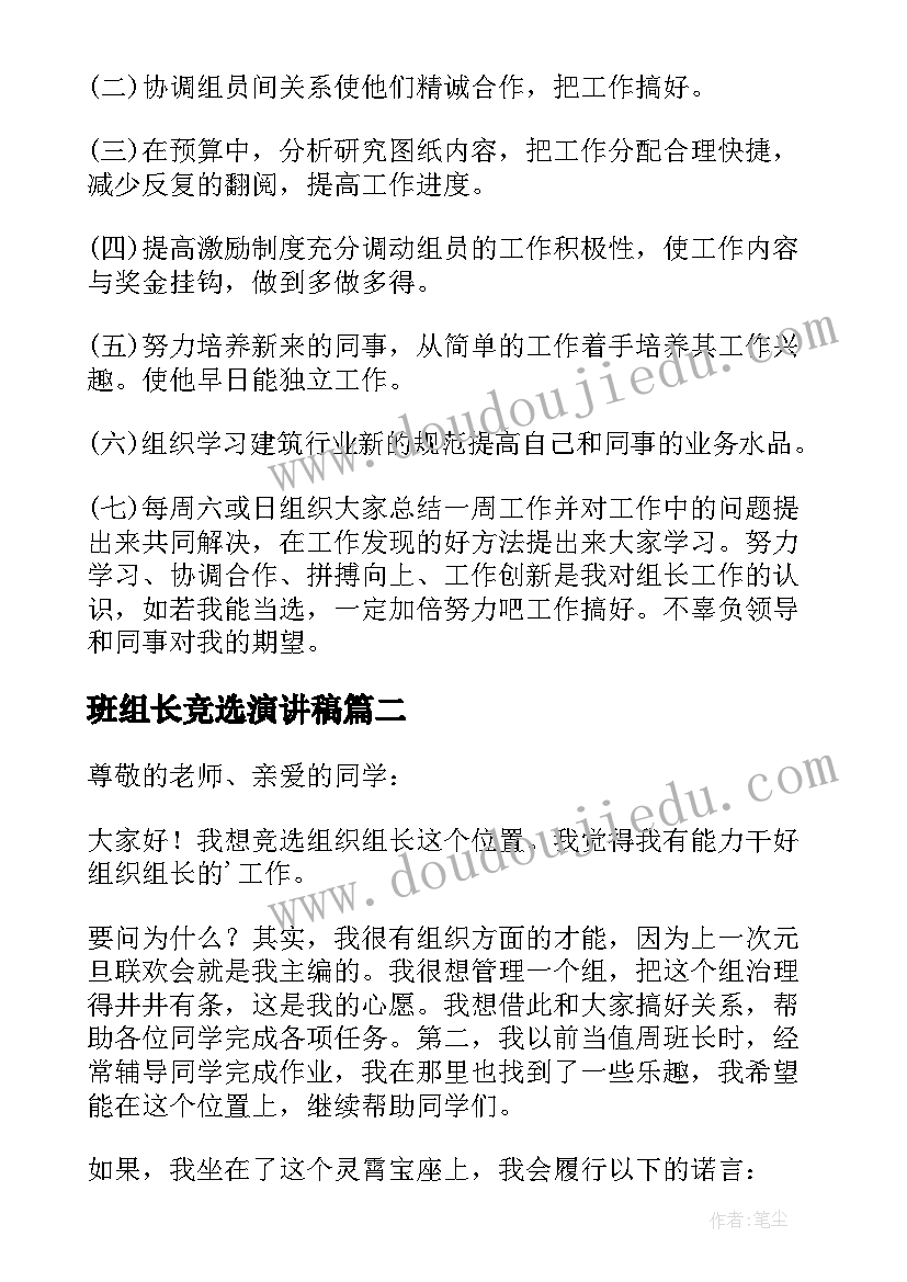 2023年班组长竞选演讲稿(大全7篇)