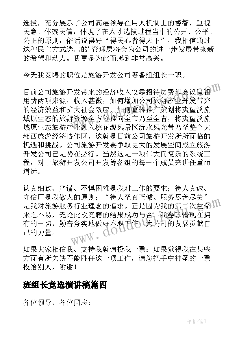 2023年班组长竞选演讲稿(大全7篇)