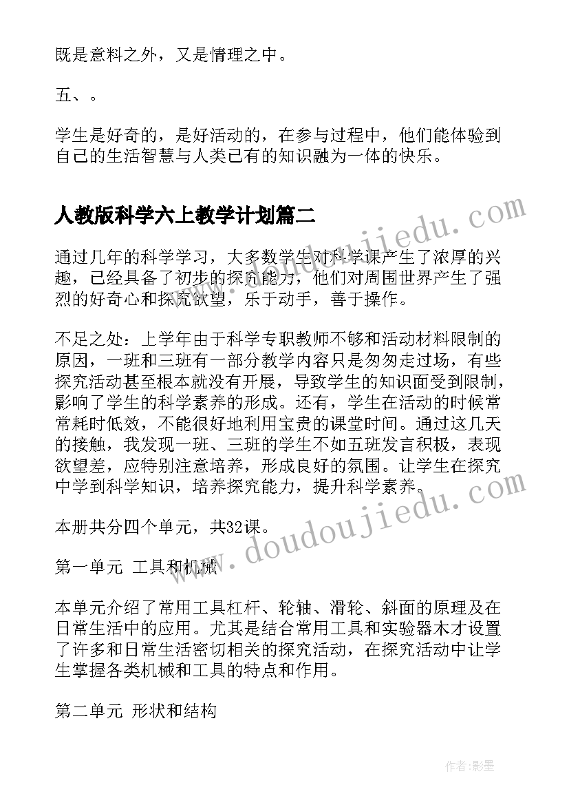 最新人教版科学六上教学计划 六年级科学教学总结(汇总7篇)