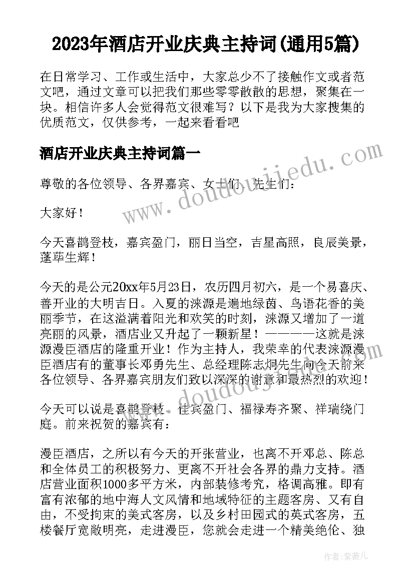 2023年酒店开业庆典主持词(通用5篇)