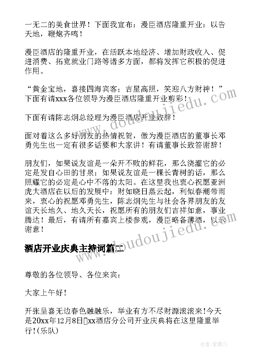 2023年酒店开业庆典主持词(通用5篇)