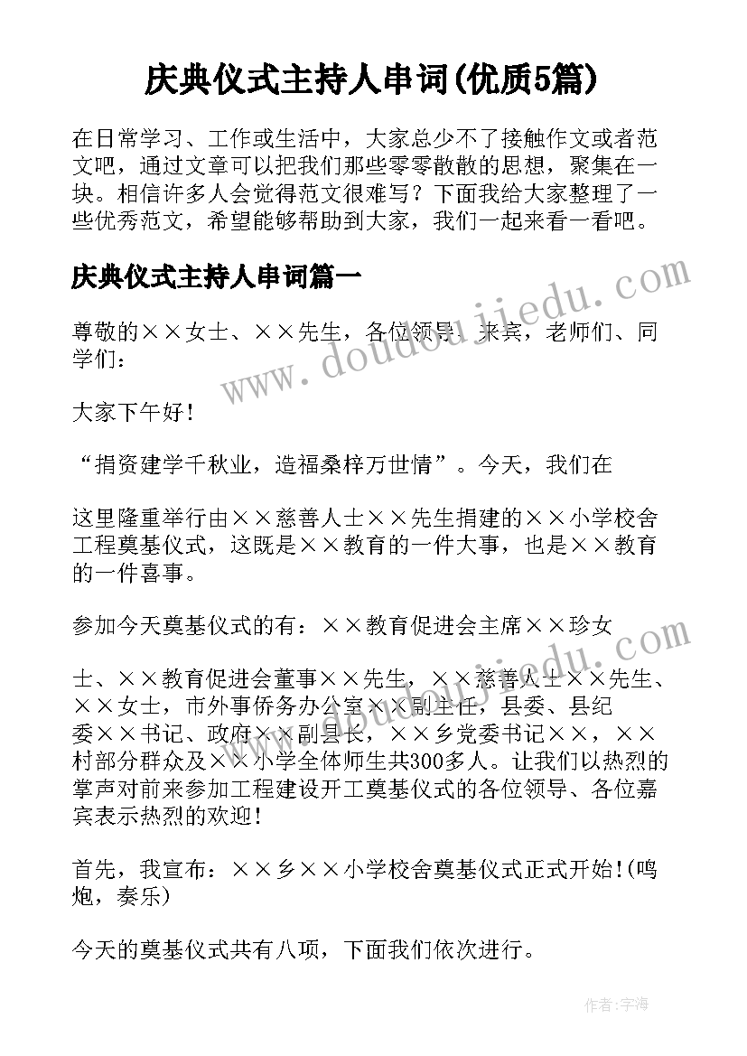 庆典仪式主持人串词(优质5篇)