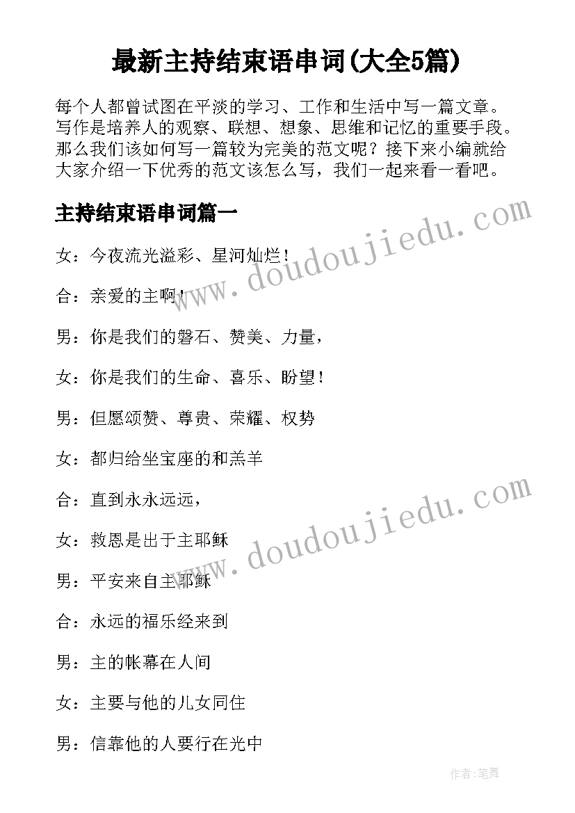 最新主持结束语串词(大全5篇)