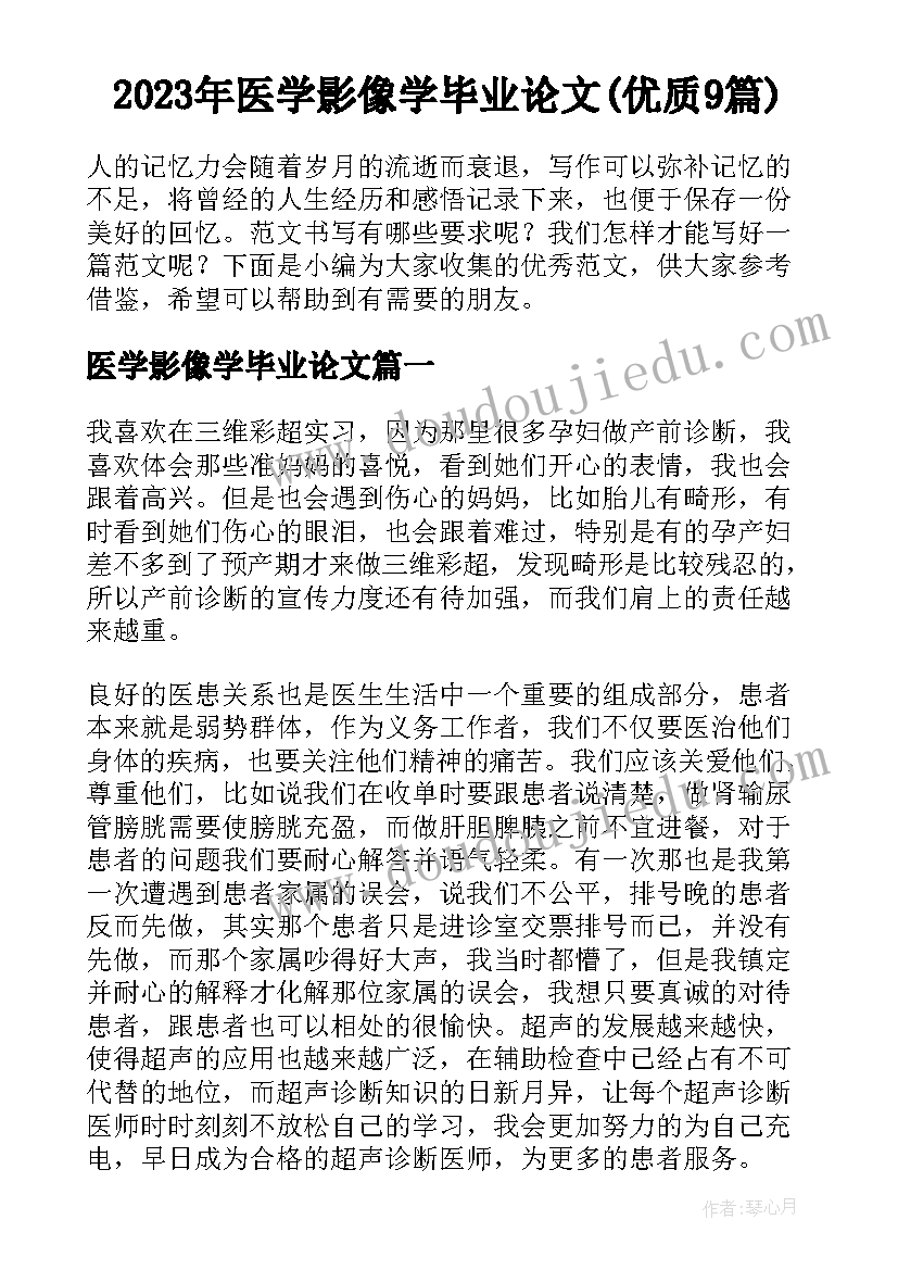 2023年医学影像学毕业论文(优质9篇)