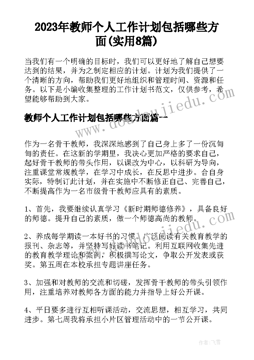 2023年教师个人工作计划包括哪些方面(实用8篇)