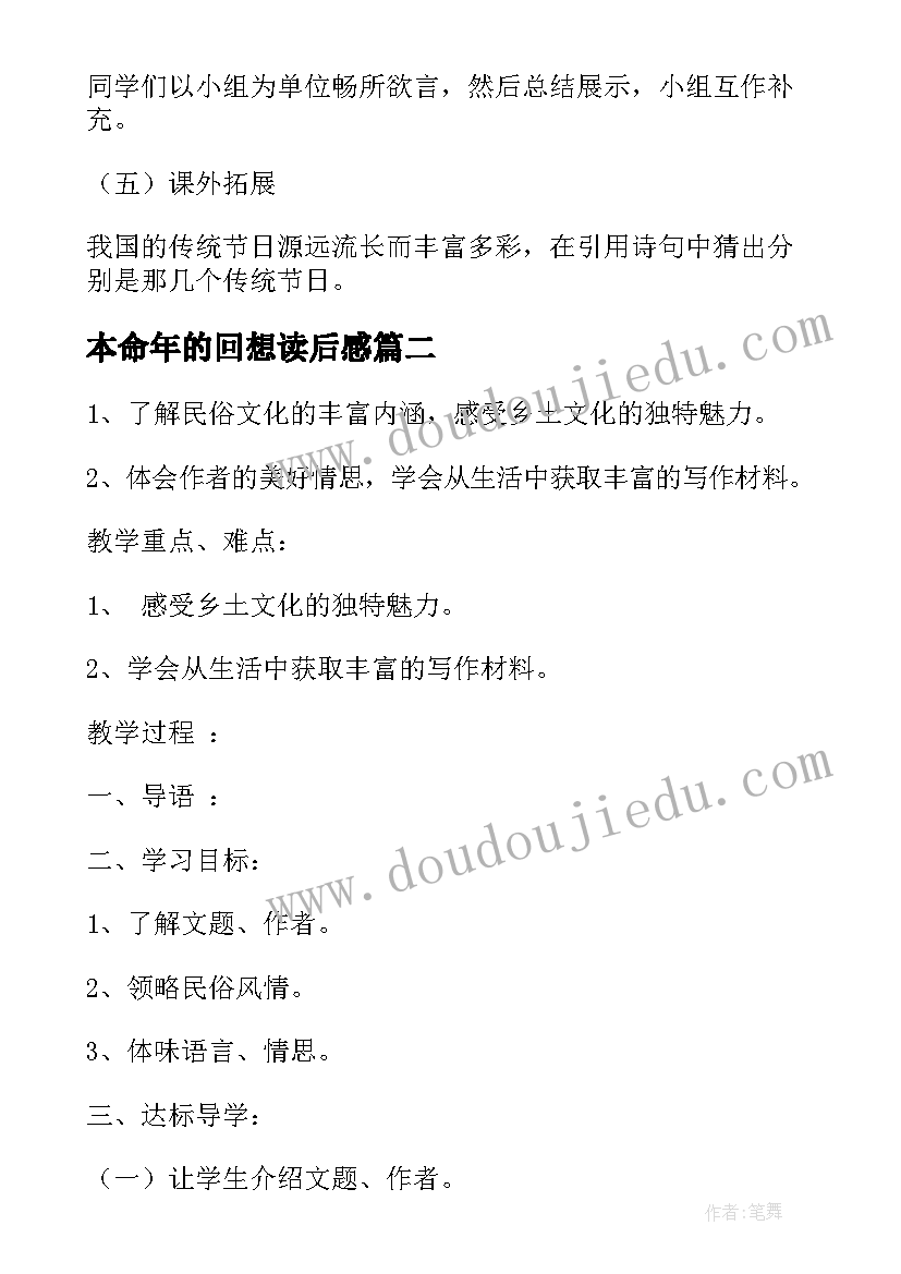 2023年本命年的回想读后感 本命年的回想说课稿(优质5篇)