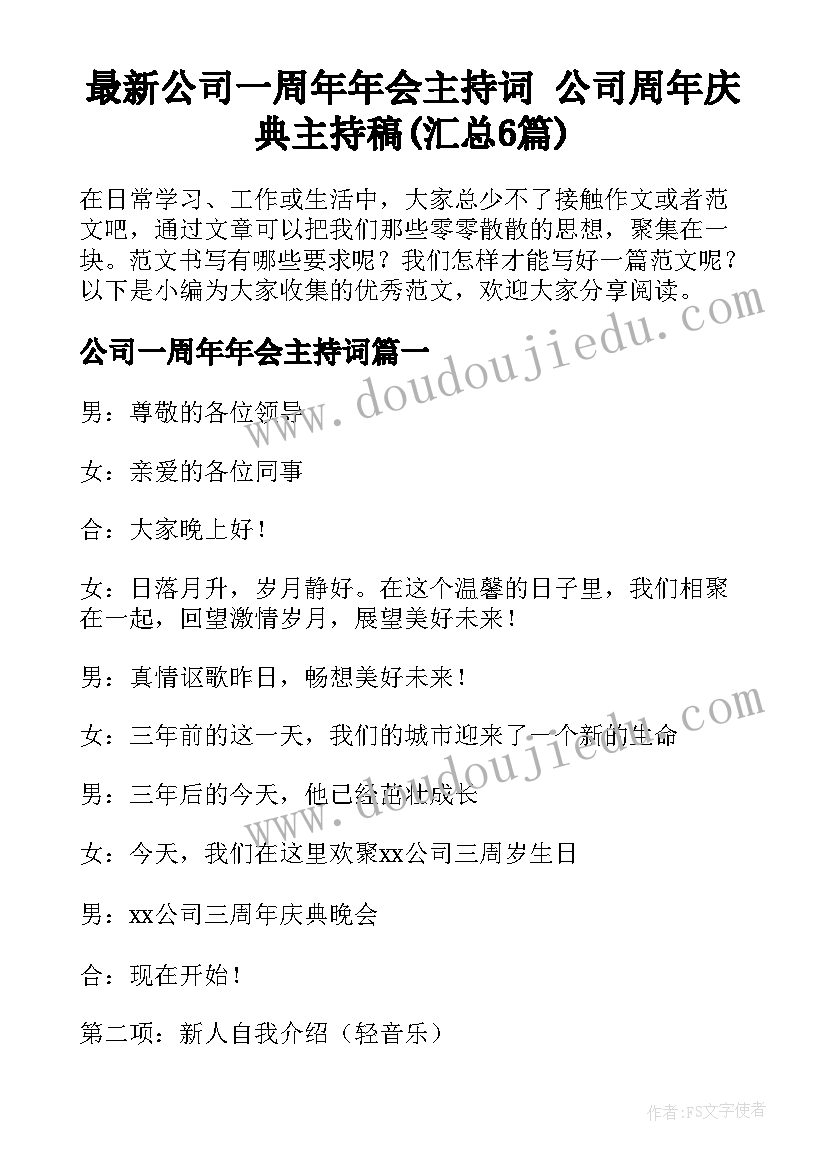 最新公司一周年年会主持词 公司周年庆典主持稿(汇总6篇)