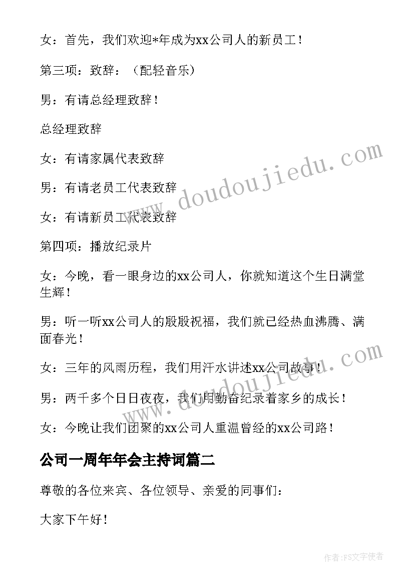 最新公司一周年年会主持词 公司周年庆典主持稿(汇总6篇)