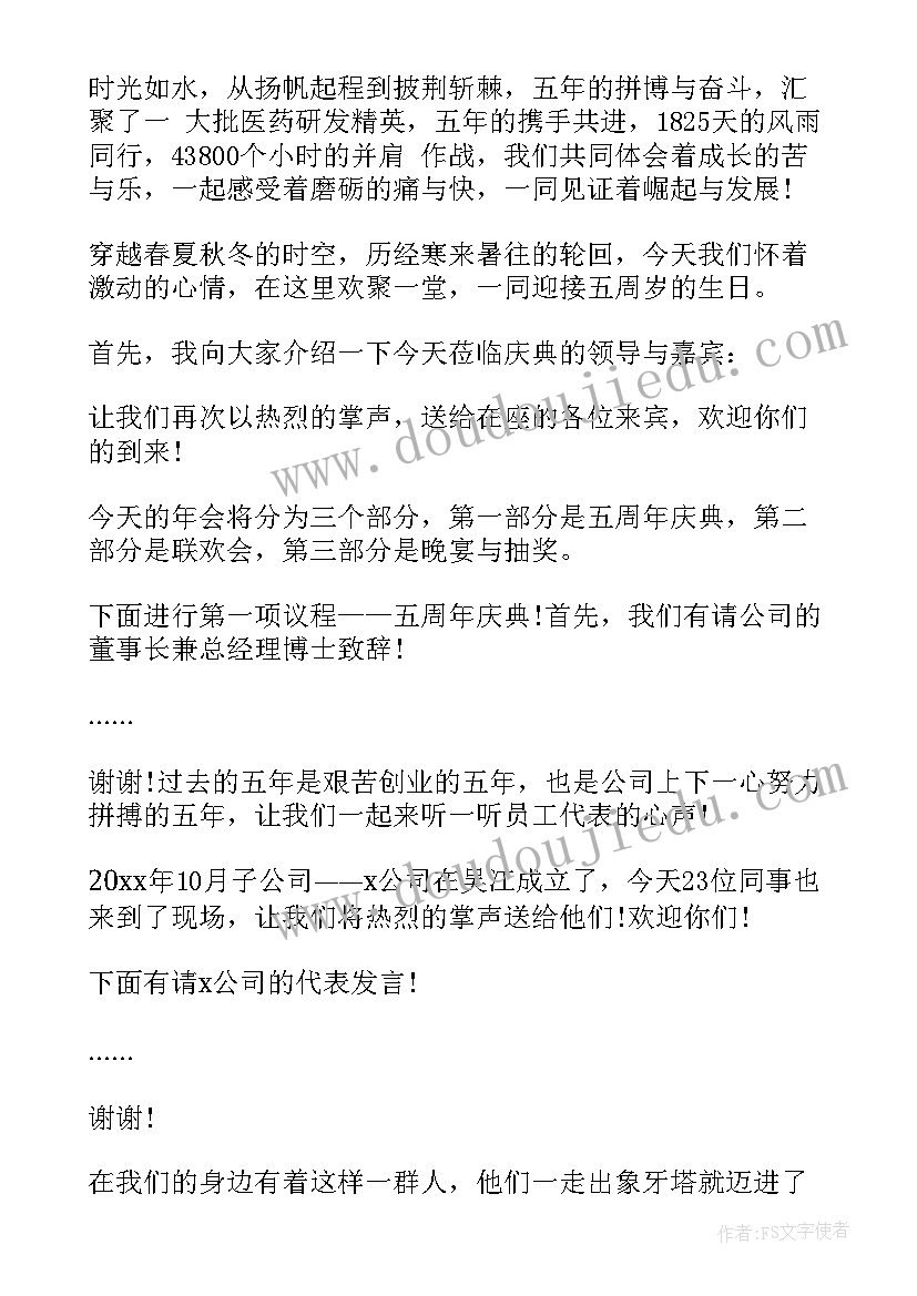 最新公司一周年年会主持词 公司周年庆典主持稿(汇总6篇)