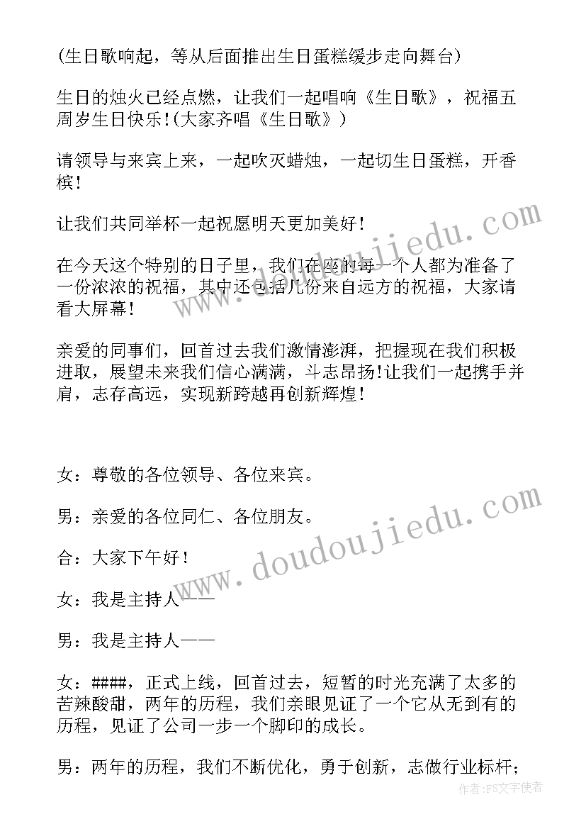 最新公司一周年年会主持词 公司周年庆典主持稿(汇总6篇)