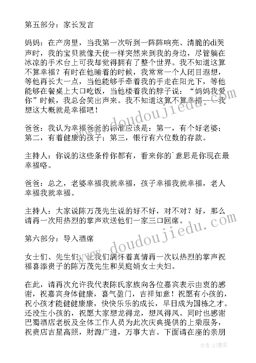 最新宝宝满月宴主持词 宝宝满月酒司仪主持词(优质5篇)