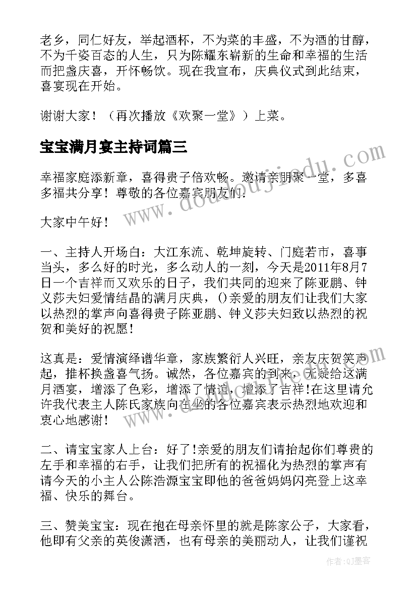 最新宝宝满月宴主持词 宝宝满月酒司仪主持词(优质5篇)