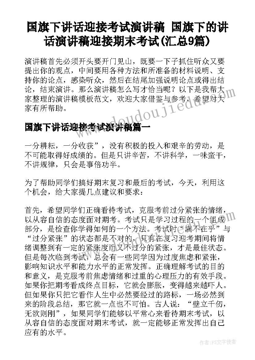 国旗下讲话迎接考试演讲稿 国旗下的讲话演讲稿迎接期末考试(汇总9篇)