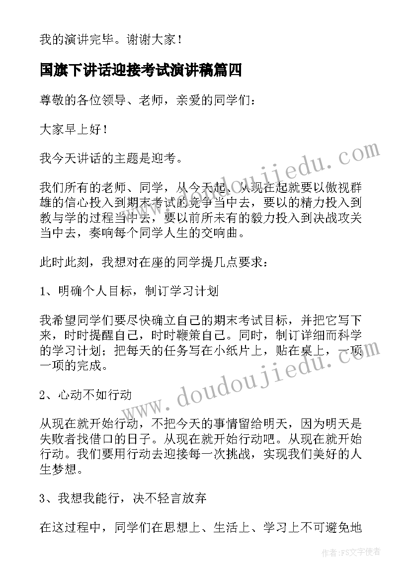 国旗下讲话迎接考试演讲稿 国旗下的讲话演讲稿迎接期末考试(汇总9篇)