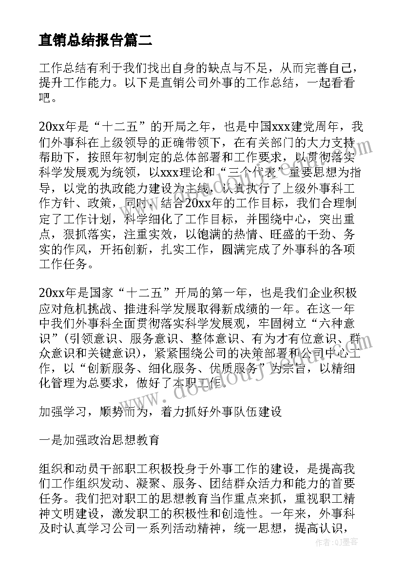 直销总结报告(汇总5篇)