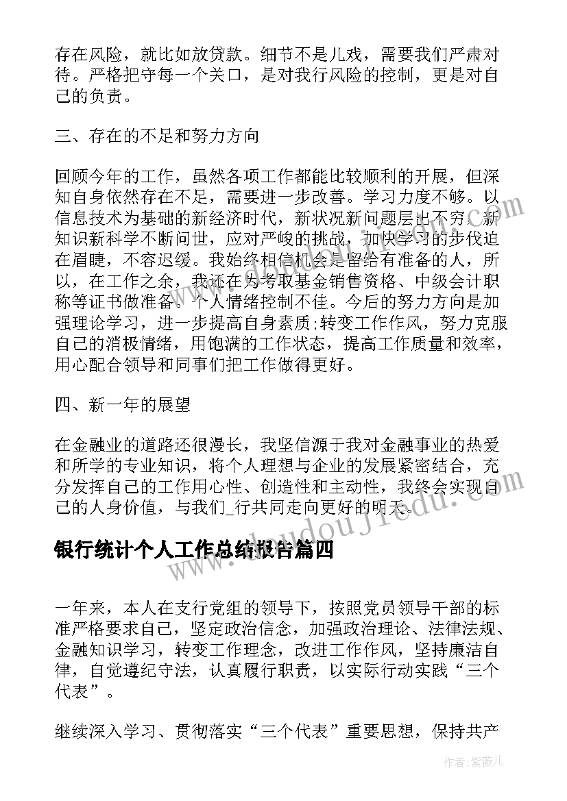 最新银行统计个人工作总结报告 银行个人工作总结报告(优质9篇)