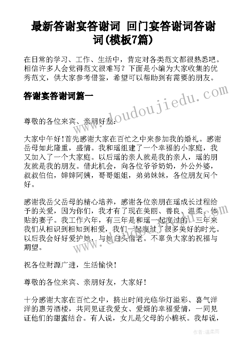 最新答谢宴答谢词 回门宴答谢词答谢词(模板7篇)