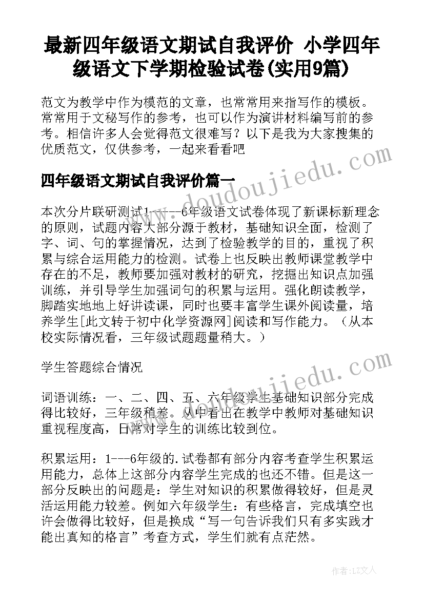 最新四年级语文期试自我评价 小学四年级语文下学期检验试卷(实用9篇)