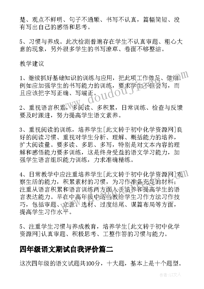 最新四年级语文期试自我评价 小学四年级语文下学期检验试卷(实用9篇)