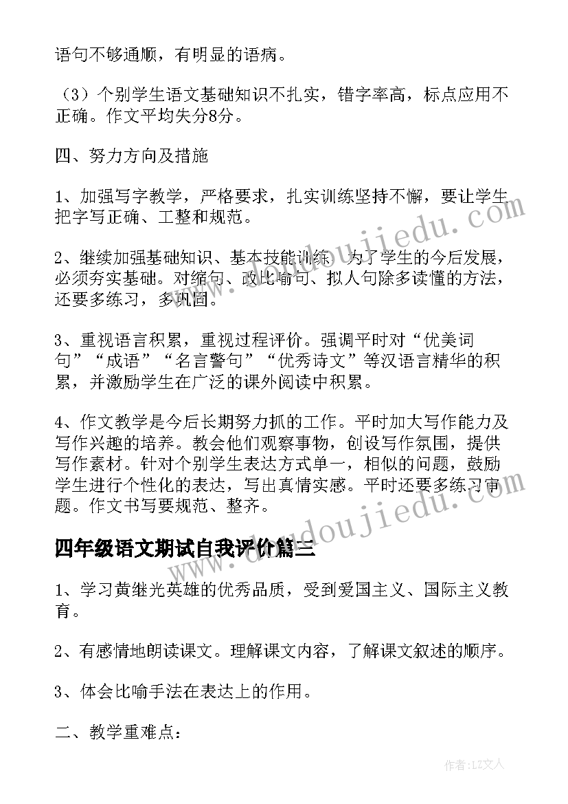 最新四年级语文期试自我评价 小学四年级语文下学期检验试卷(实用9篇)