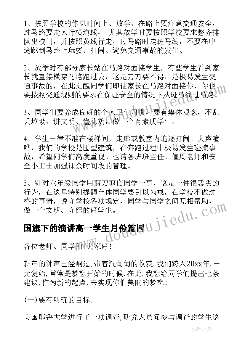 最新国旗下的演讲高一学生月份(优秀9篇)