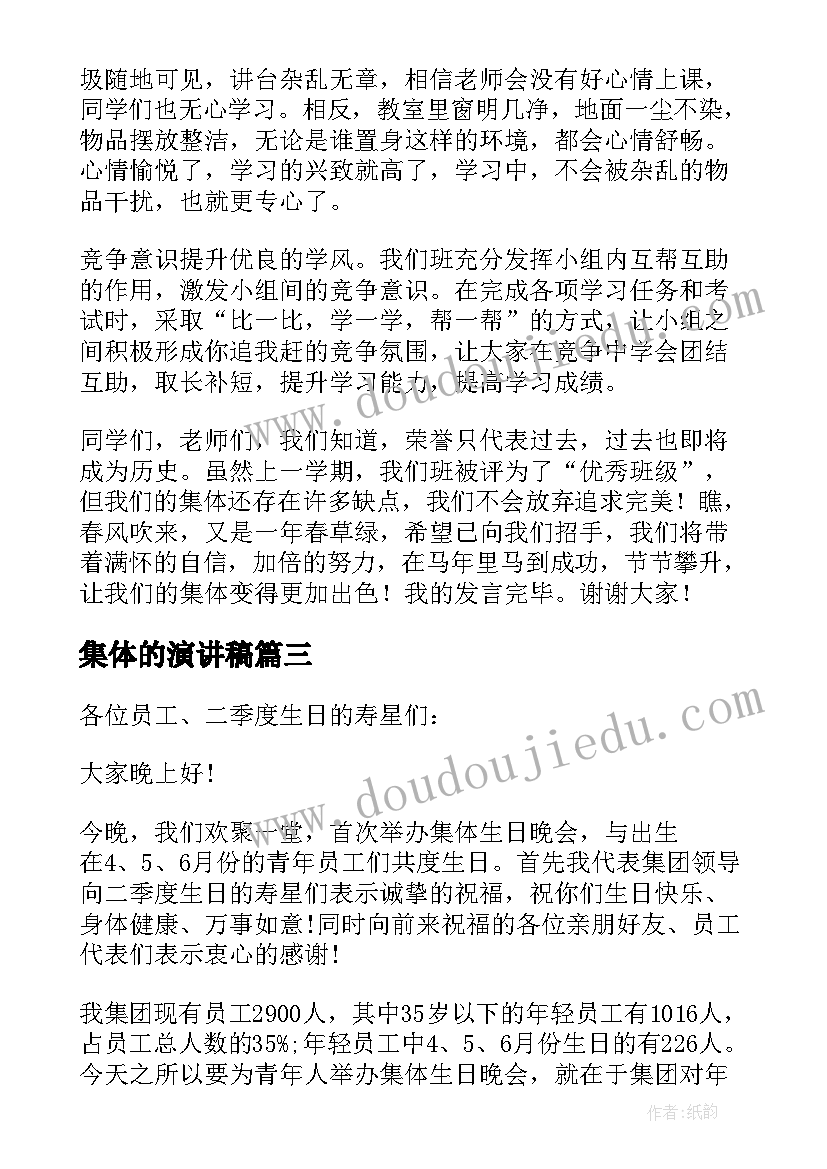 2023年集体的演讲稿(通用10篇)