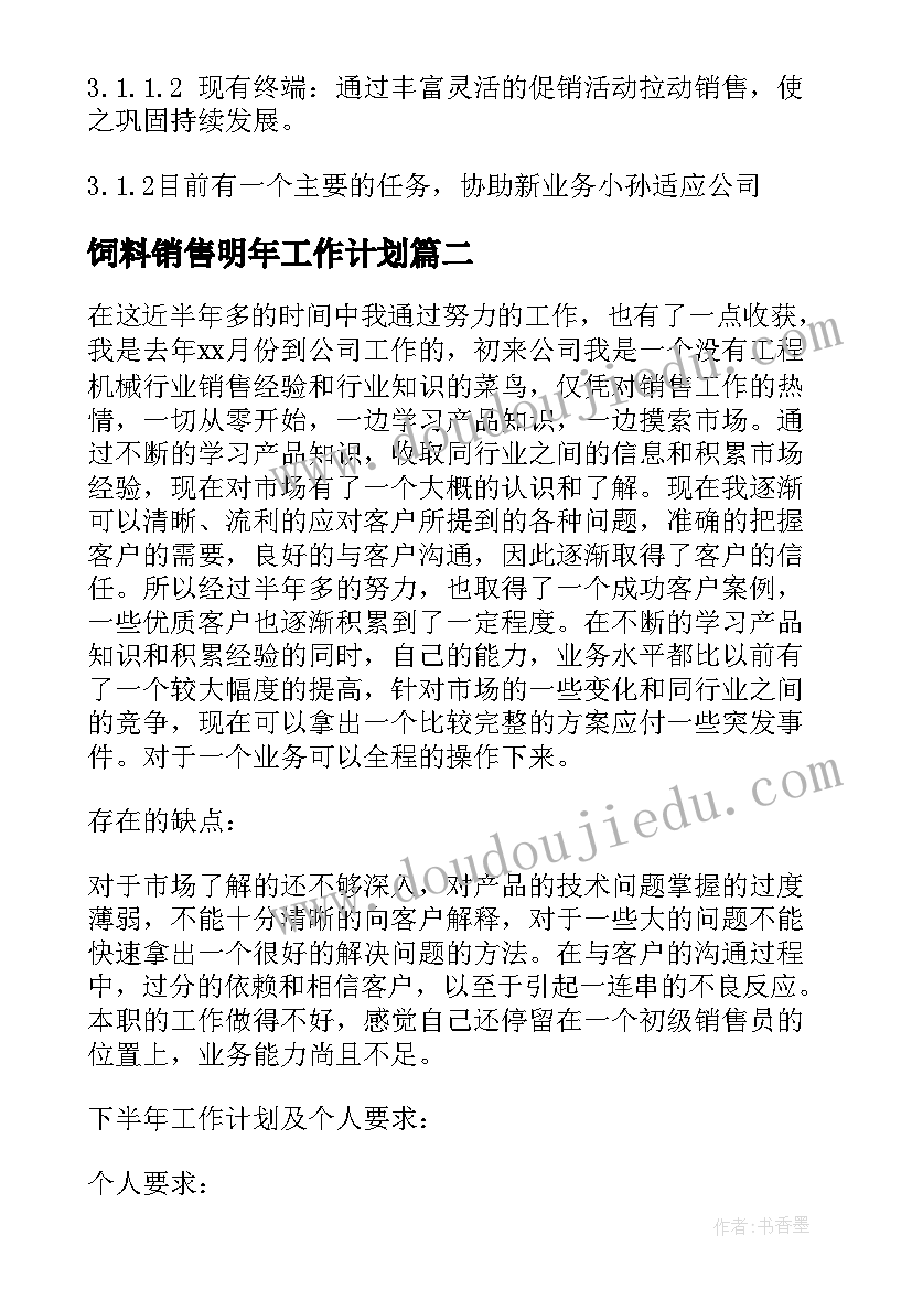 最新饲料销售明年工作计划(实用10篇)