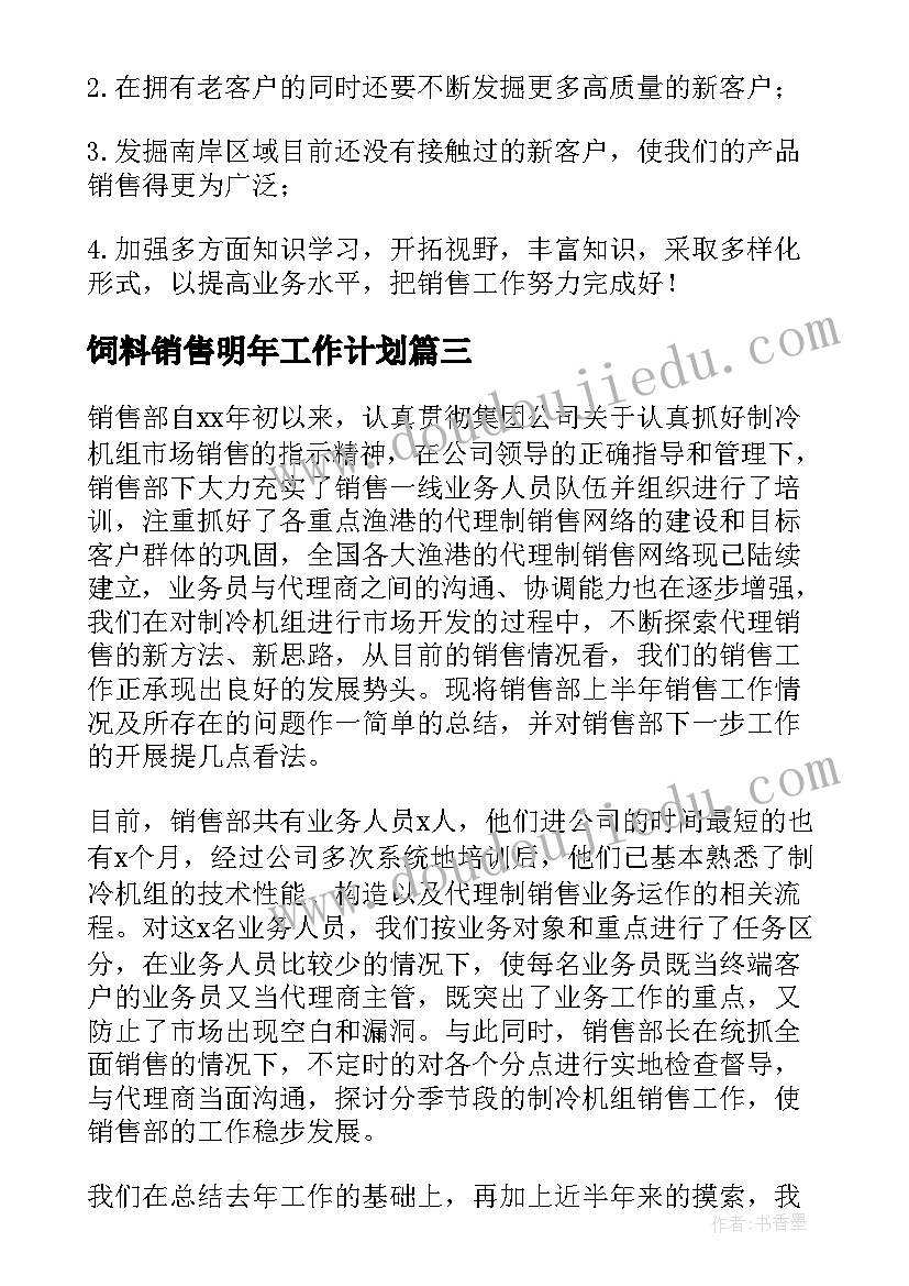 最新饲料销售明年工作计划(实用10篇)