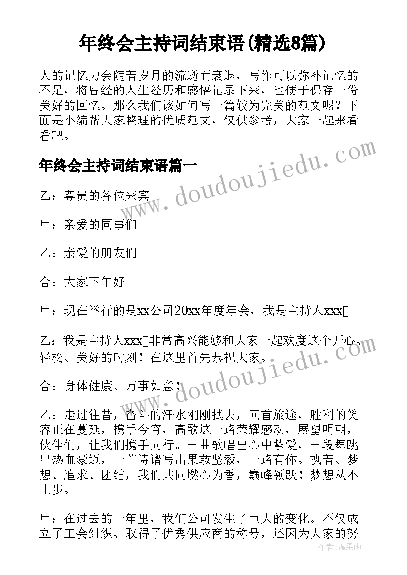 年终会主持词结束语(精选8篇)