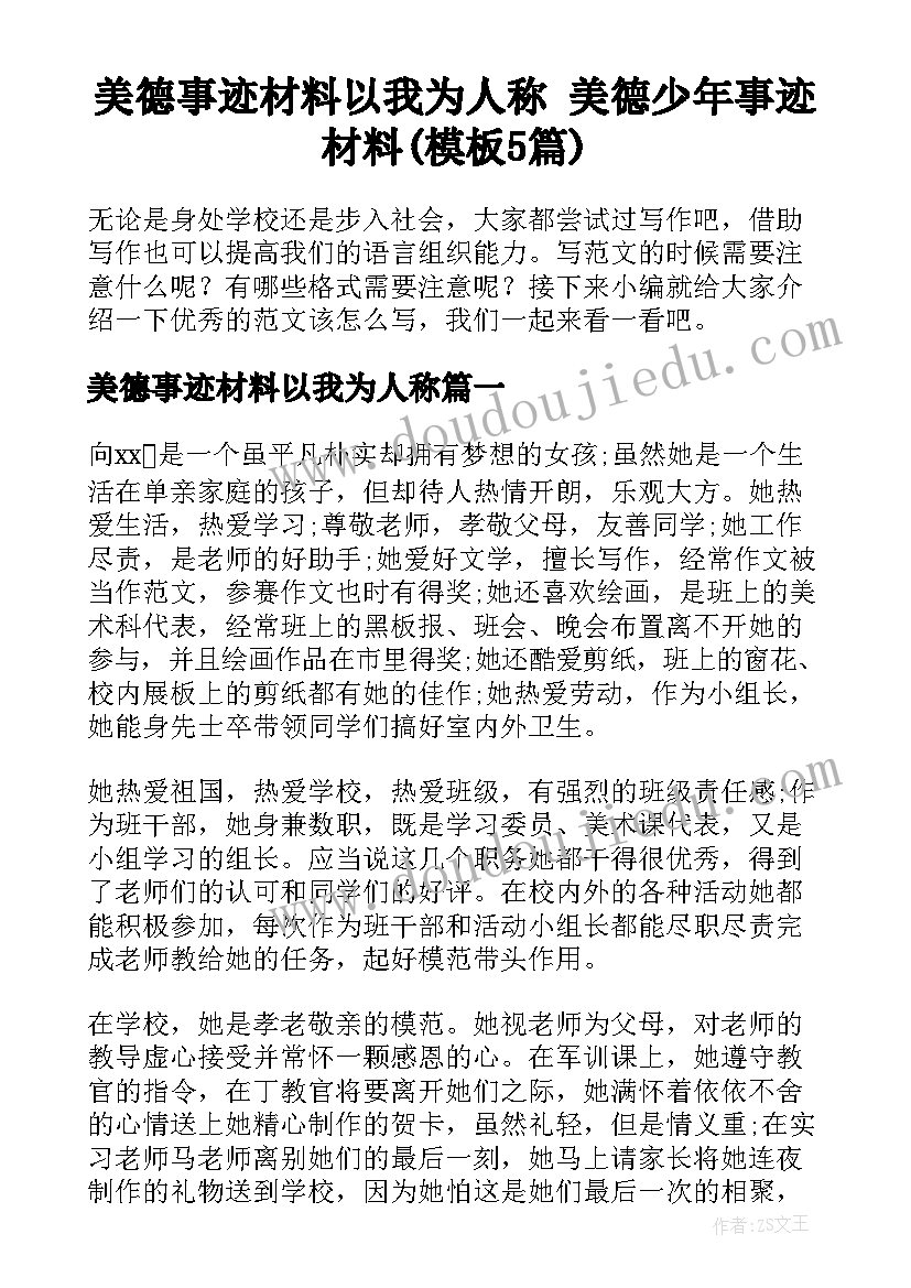 美德事迹材料以我为人称 美德少年事迹材料(模板5篇)