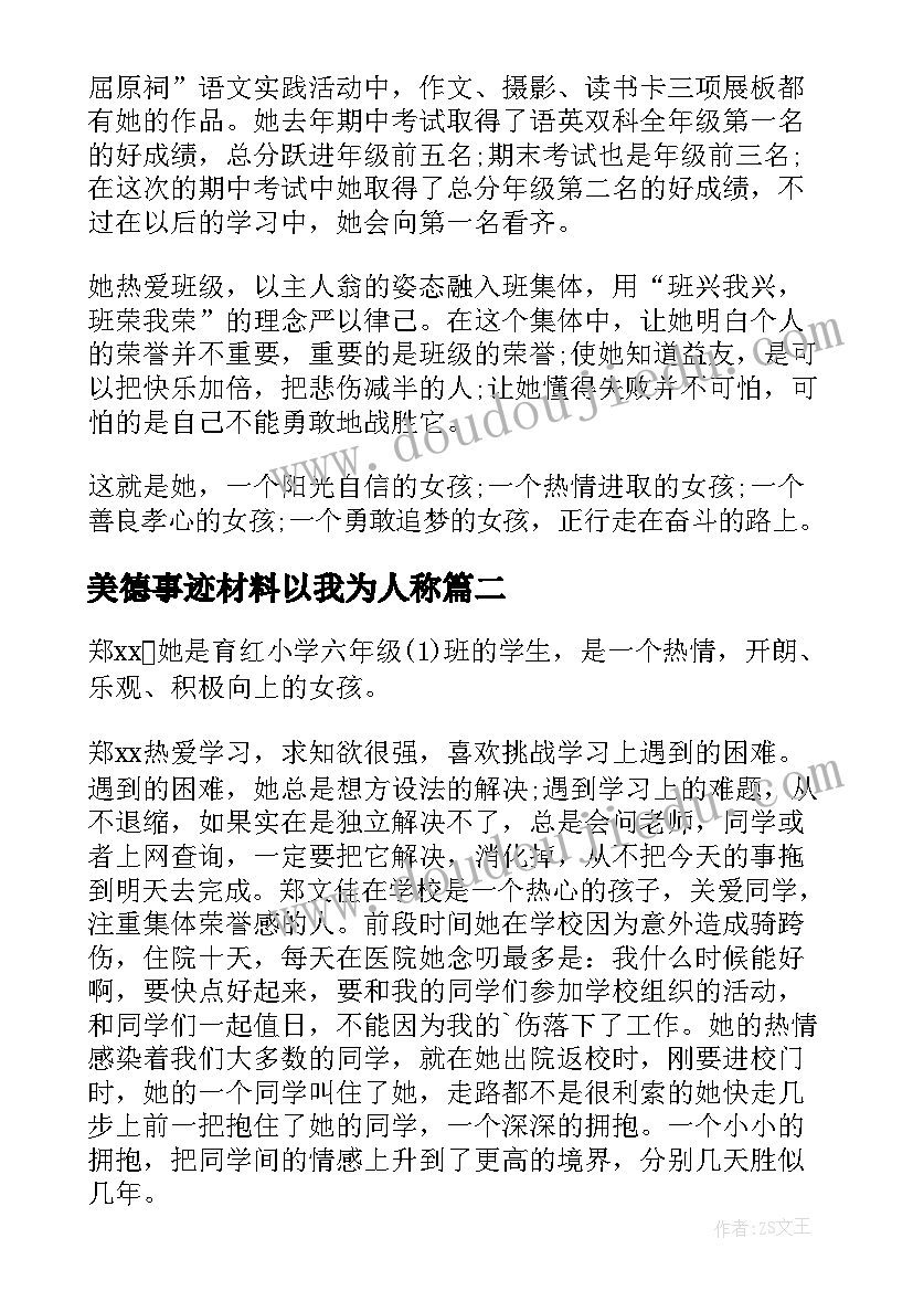 美德事迹材料以我为人称 美德少年事迹材料(模板5篇)