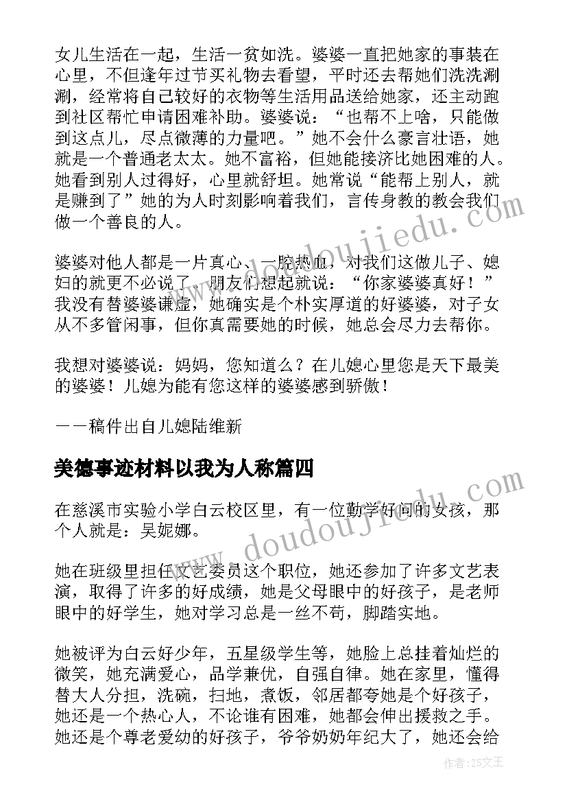 美德事迹材料以我为人称 美德少年事迹材料(模板5篇)