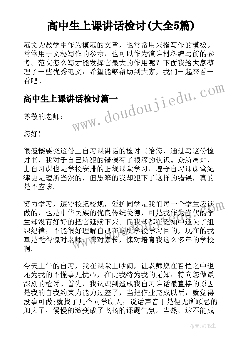 高中生上课讲话检讨(大全5篇)