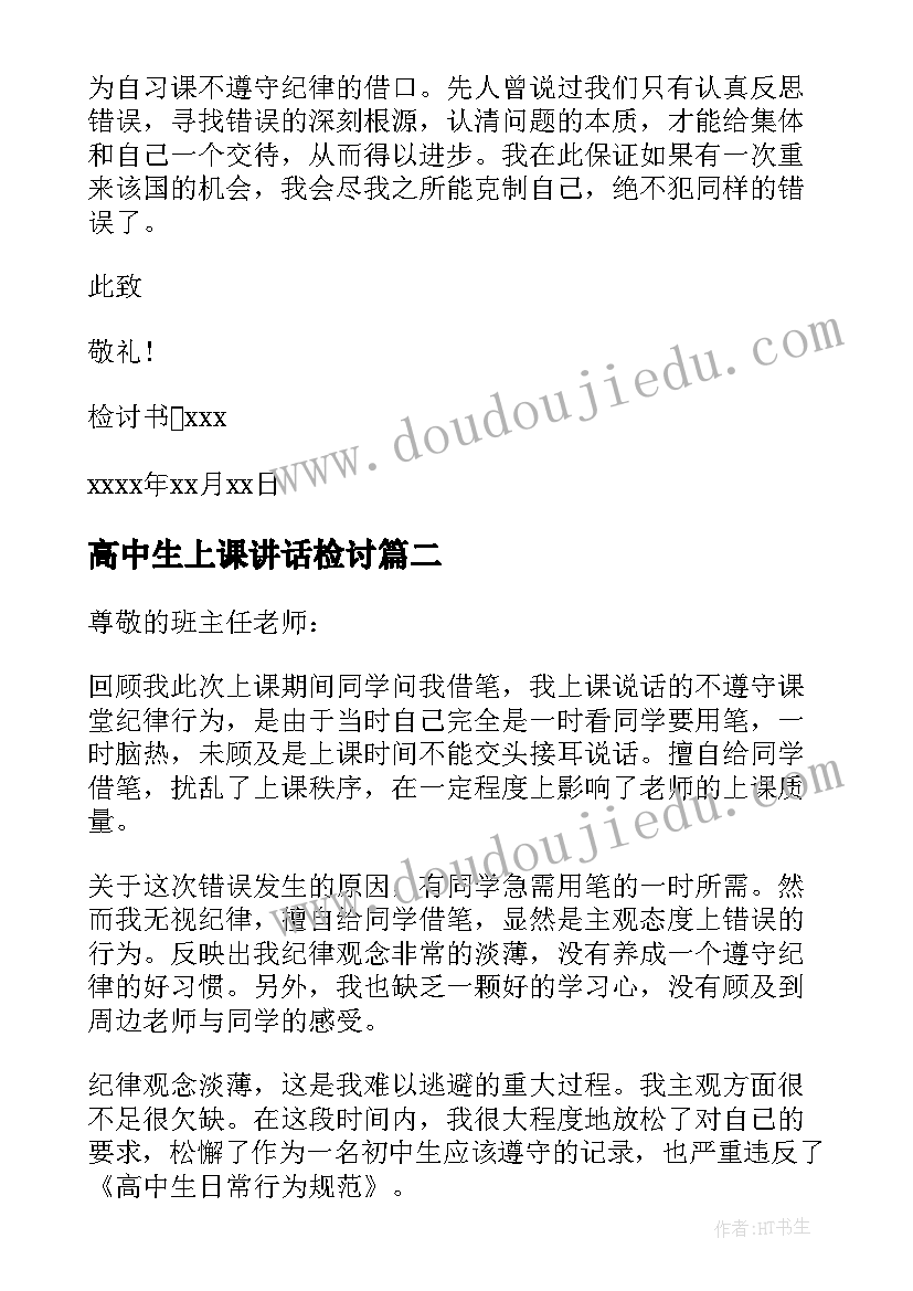 高中生上课讲话检讨(大全5篇)