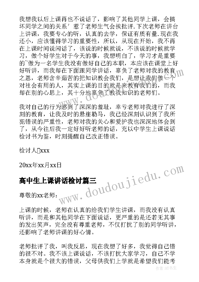 高中生上课讲话检讨(大全5篇)