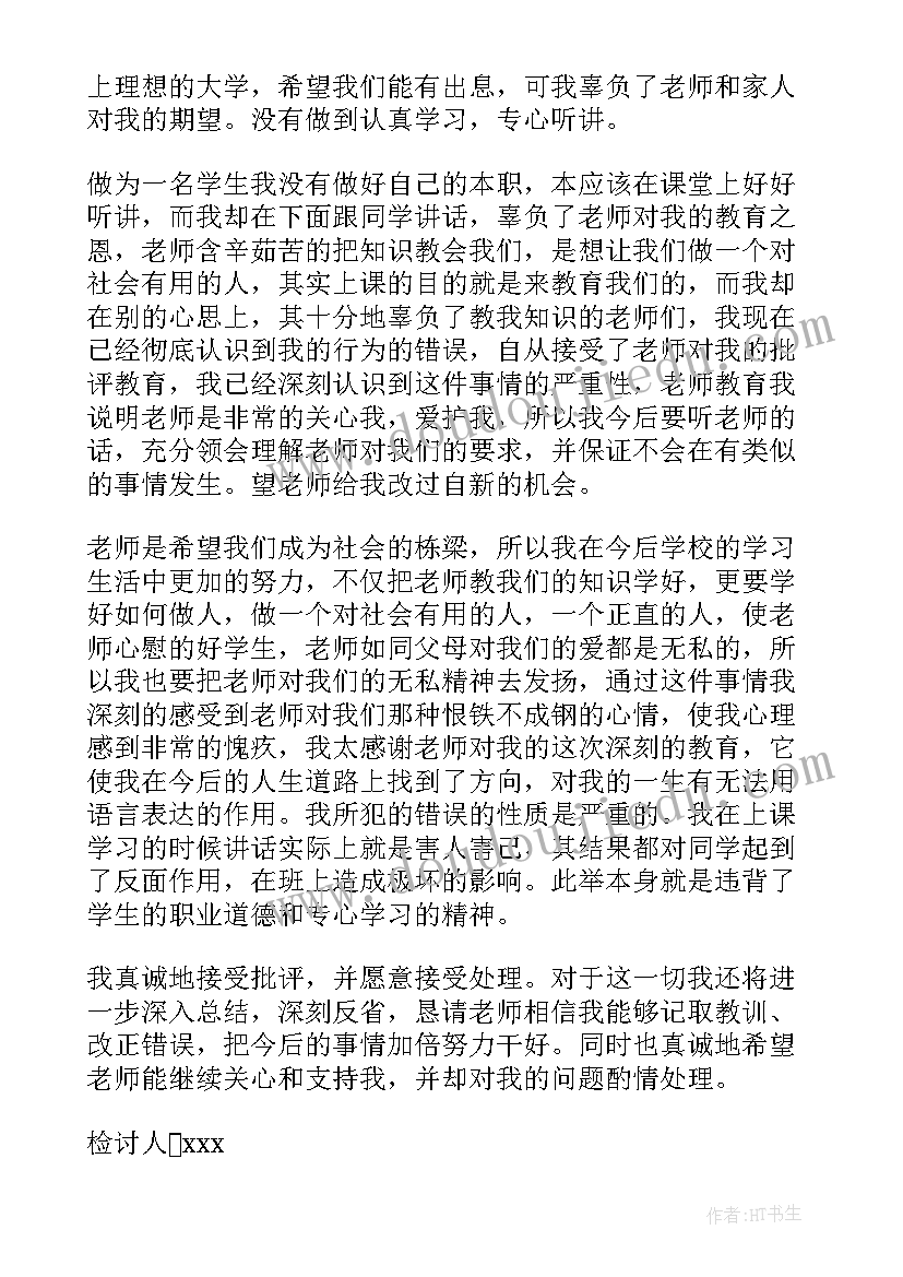 高中生上课讲话检讨(大全5篇)