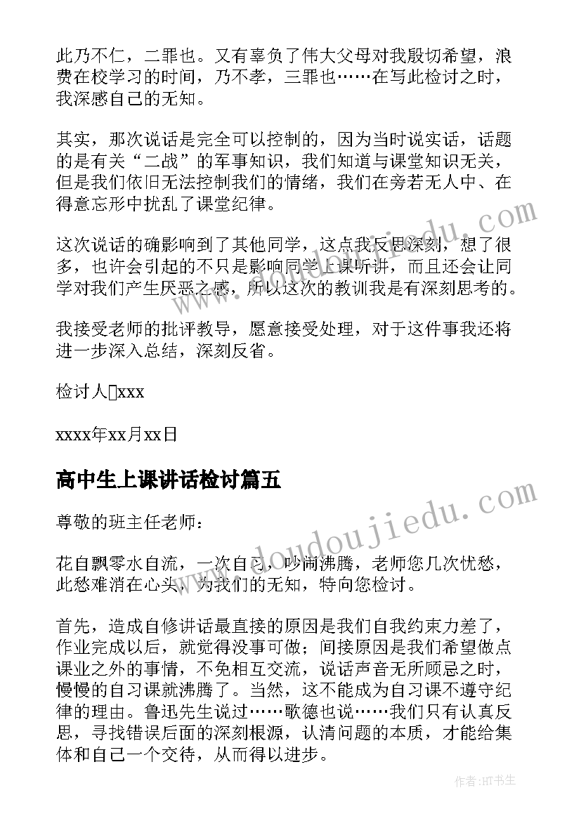 高中生上课讲话检讨(大全5篇)