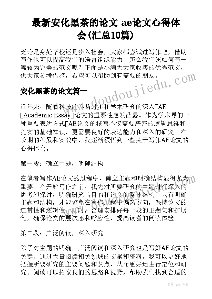 最新安化黑茶的论文 ae论文心得体会(汇总10篇)